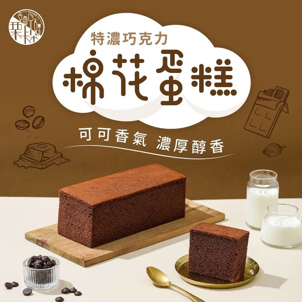 【栗卡朵洋菓子坊】特濃巧克力棉花蛋糕(300g/盒)  ▶90B027